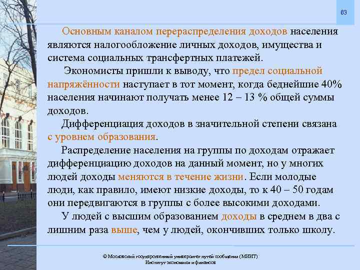 63 Основным каналом перераспределения доходов населения являются налогообложение личных доходов, имущества и система социальных