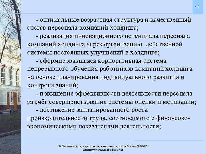 10 - оптимальные возрастная структура и качественный состав персонала компаний холдинга; - реализация инновационного