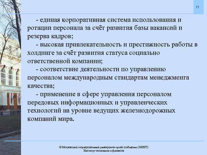 11 - единая корпоративная система использования и ротации персонала за счёт развития базы вакансий