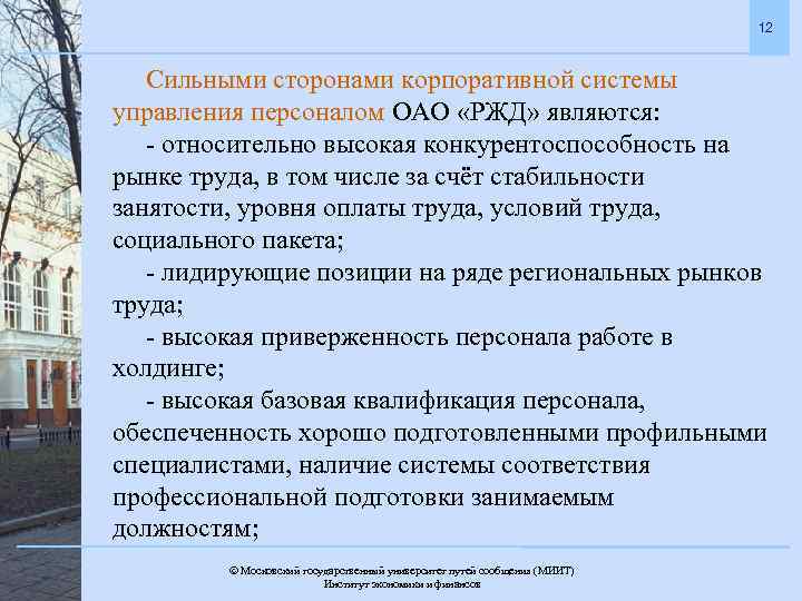 12 Сильными сторонами корпоративной системы управления персоналом ОАО «РЖД» являются: - относительно высокая конкурентоспособность