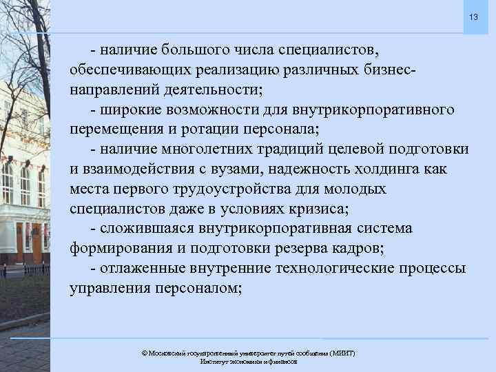 13 - наличие большого числа специалистов, обеспечивающих реализацию различных бизнеснаправлений деятельности; - широкие возможности