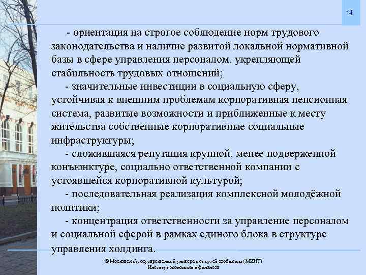 14 - ориентация на строгое соблюдение норм трудового законодательства и наличие развитой локальной нормативной