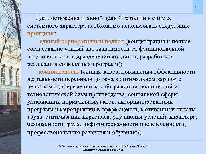 15 Для достижения главной цели Стратегии в силу её системного характера необходимо использовать следующие