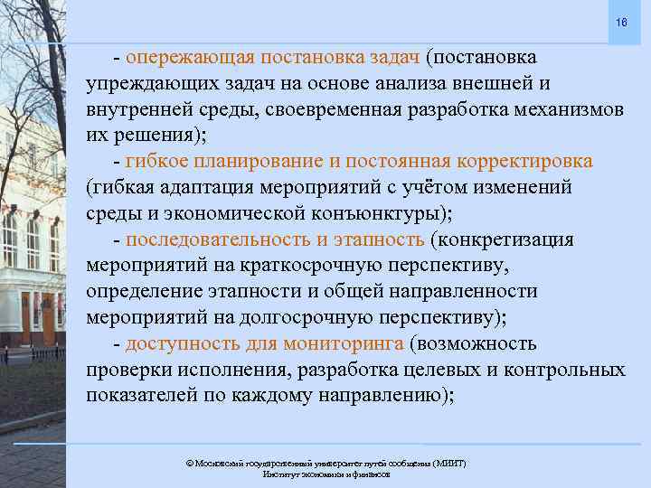 16 - опережающая постановка задач (постановка упреждающих задач на основе анализа внешней и внутренней