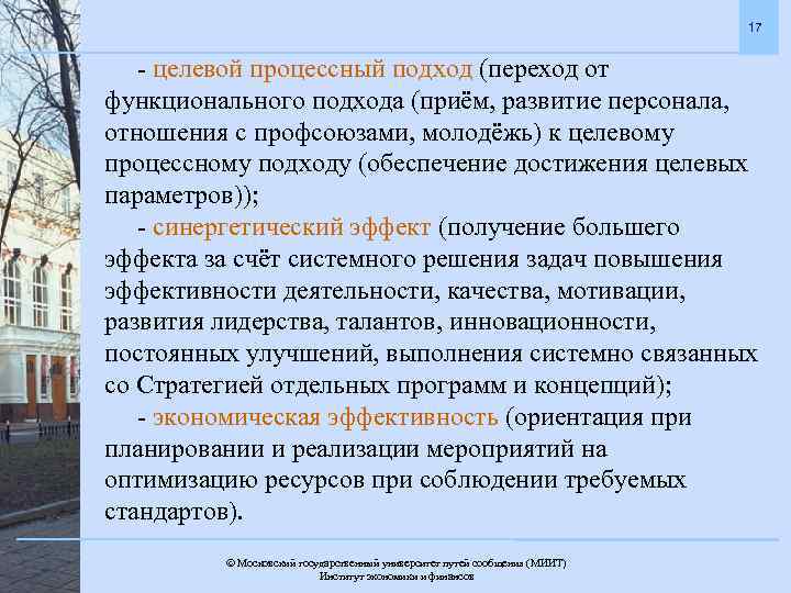 17 - целевой процессный подход (переход от функционального подхода (приём, развитие персонала, отношения с