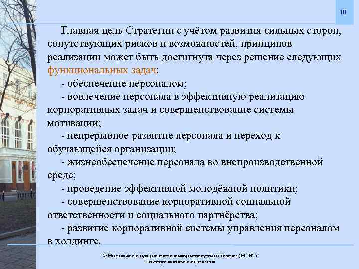 18 Главная цель Стратегии с учётом развития сильных сторон, сопутствующих рисков и возможностей, принципов