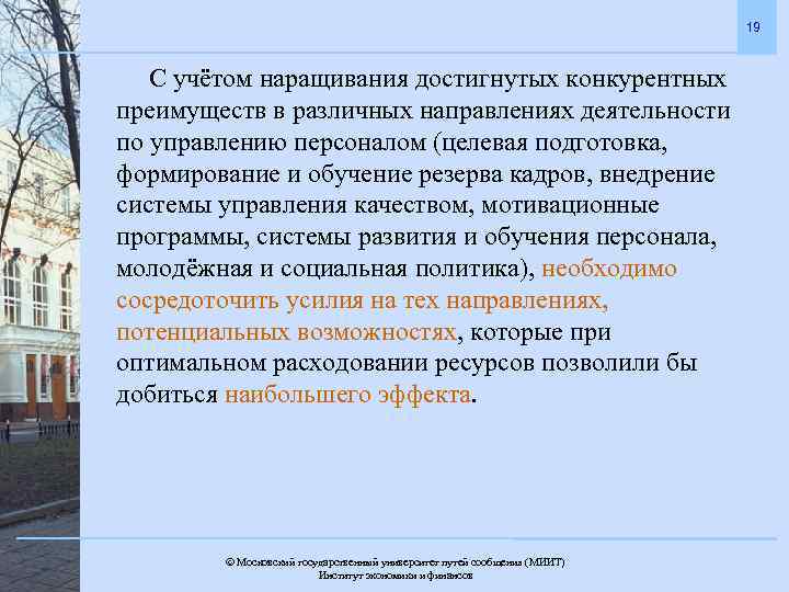 19 С учётом наращивания достигнутых конкурентных преимуществ в различных направлениях деятельности по управлению персоналом