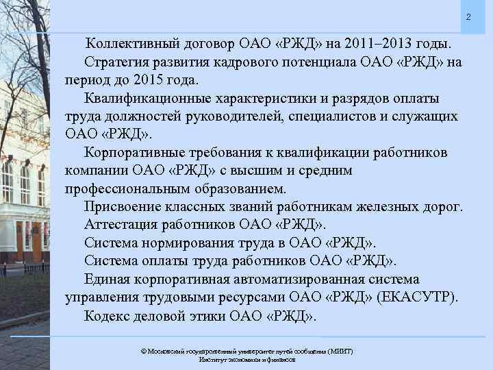 2 Коллективный договор ОАО «РЖД» на 2011– 2013 годы. Стратегия развития кадрового потенциала ОАО