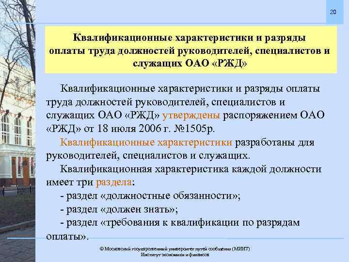 20 Квалификационные характеристики и разряды оплаты труда должностей руководителей, специалистов и служащих ОАО «РЖД»