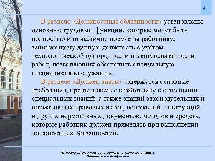 21 В разделе «Должностные обязанности» установлены основные трудовые функции, которые могут быть полностью или