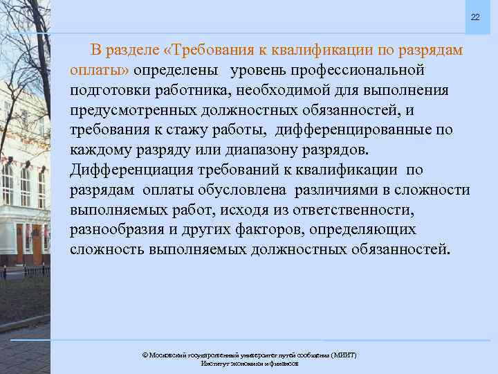 22 В разделе «Требования к квалификации по разрядам оплаты» определены уровень профессиональной подготовки работника,