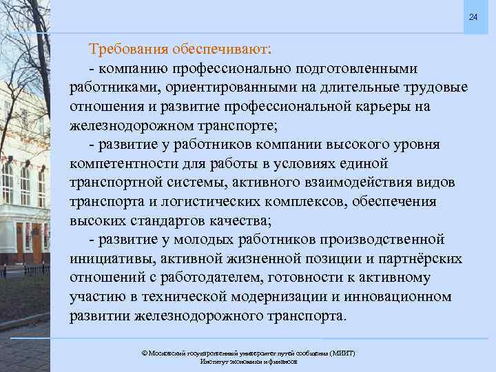 24 Требования обеспечивают: - компанию профессионально подготовленными работниками, ориентированными на длительные трудовые отношения и