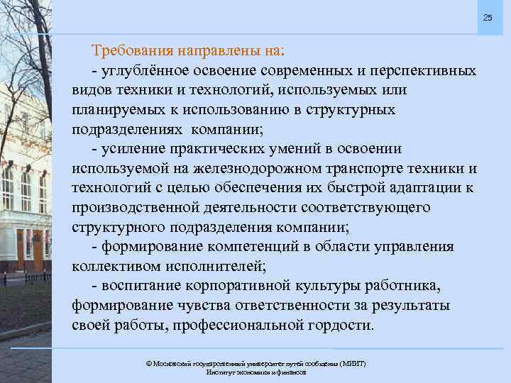 25 Требования направлены на: - углублённое освоение современных и перспективных видов техники и технологий,