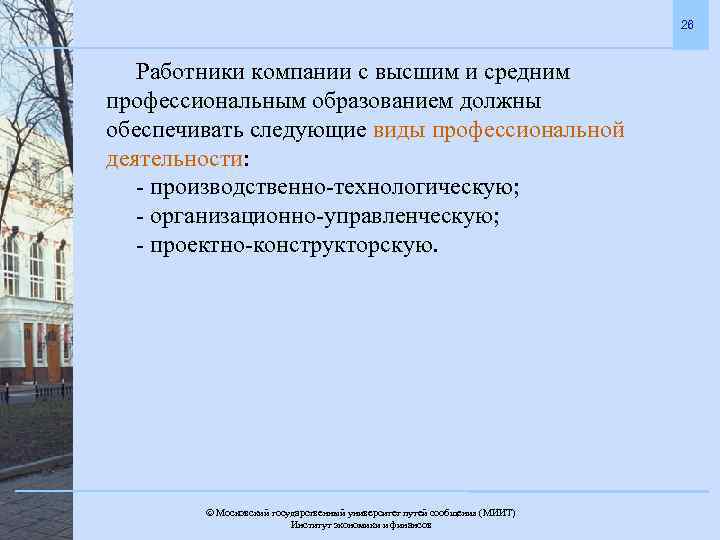 26 Работники компании с высшим и средним профессиональным образованием должны обеспечивать следующие виды профессиональной