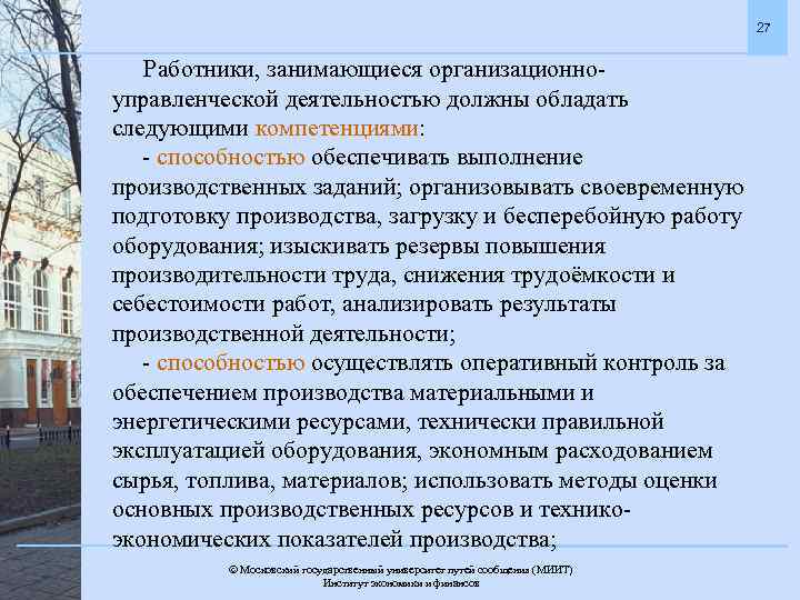 27 Работники, занимающиеся организационноуправленческой деятельностью должны обладать следующими компетенциями: - способностью обеспечивать выполнение производственных