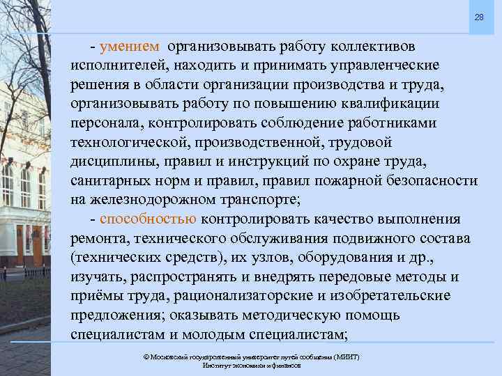 28 - умением организовывать работу коллективов исполнителей, находить и принимать управленческие решения в области