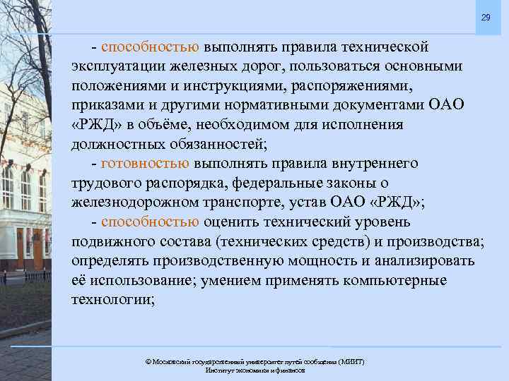 29 - способностью выполнять правила технической эксплуатации железных дорог, пользоваться основными положениями и инструкциями,