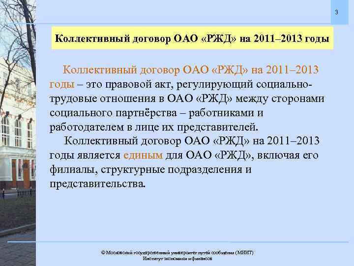 3 Коллективный договор ОАО «РЖД» на 2011– 2013 годы Коллективный договор ОАО «РЖД» на