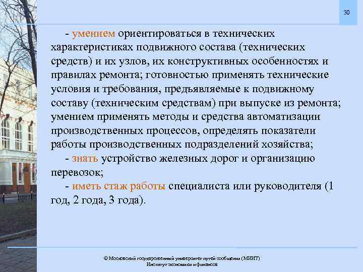 30 - умением ориентироваться в технических характеристиках подвижного состава (технических средств) и их узлов,