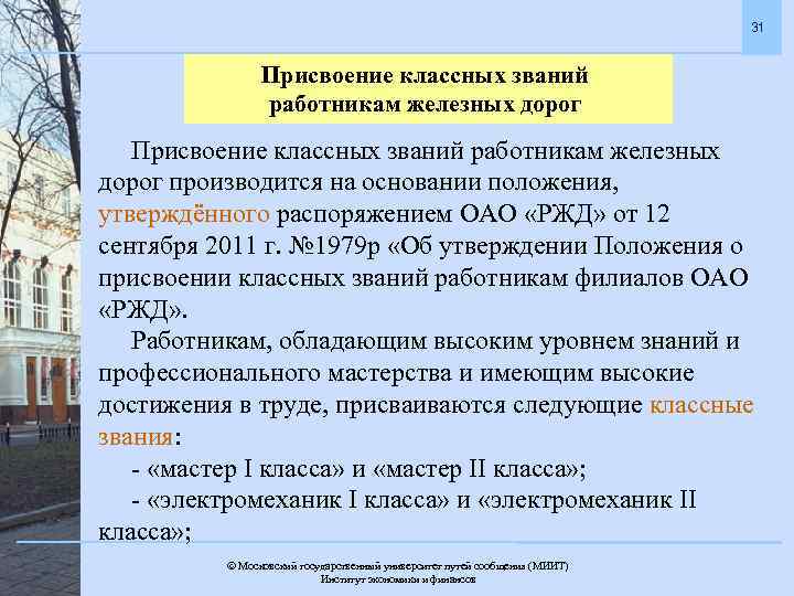 31 Присвоение классных званий работникам железных дорог производится на основании положения, утверждённого распоряжением ОАО