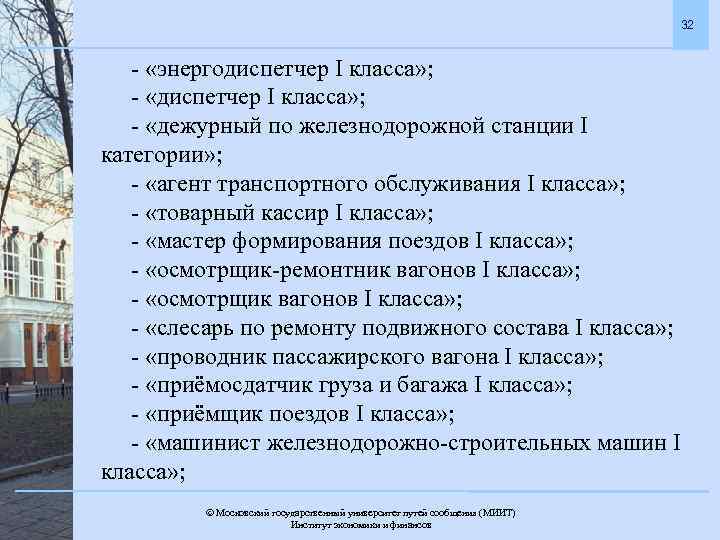 32 - «энергодиспетчер I класса» ; - «дежурный по железнодорожной станции I категории» ;