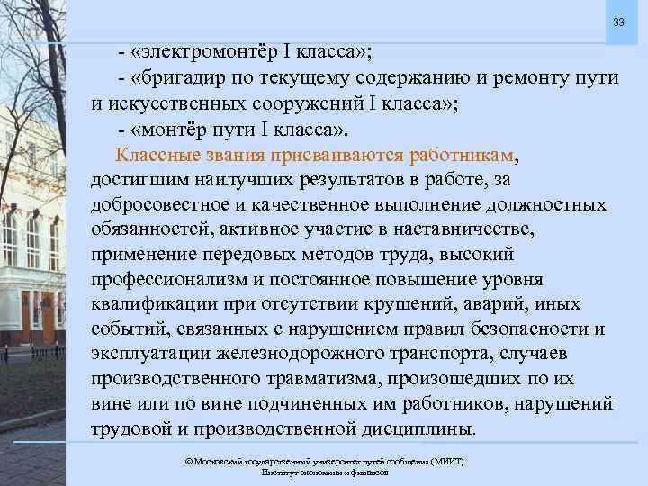 33 - «электромонтёр I класса» ; - «бригадир по текущему содержанию и ремонту пути