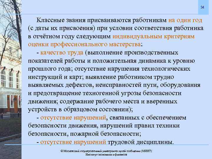 34 Классные звания присваиваются работникам на один год (с даты их присвоения) при условии