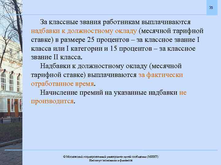 35 За классные звания работникам выплачиваются надбавки к должностному окладу (месячной тарифной ставке) в