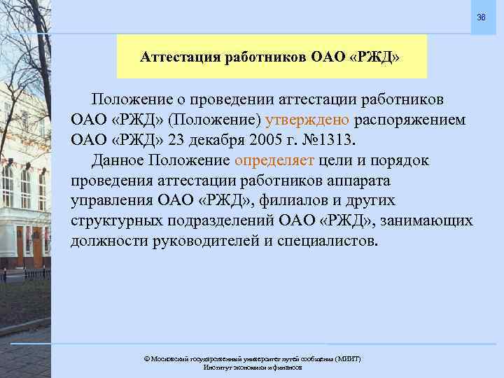 36 Аттестация работников ОАО «РЖД» Положение о проведении аттестации работников ОАО «РЖД» (Положение) утверждено