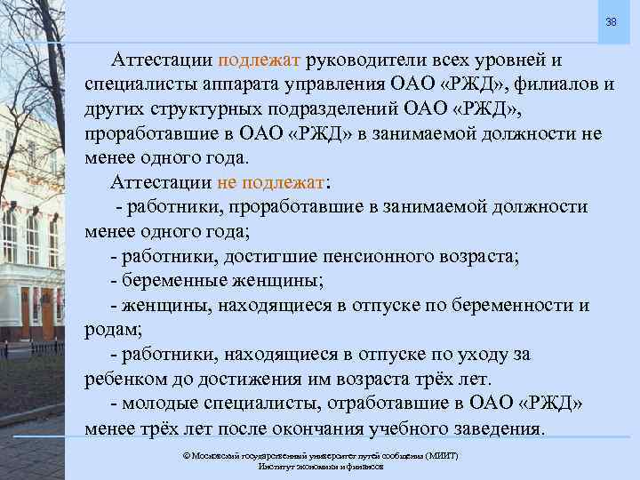 38 Аттестации подлежат руководители всех уровней и специалисты аппарата управления ОАО «РЖД» , филиалов