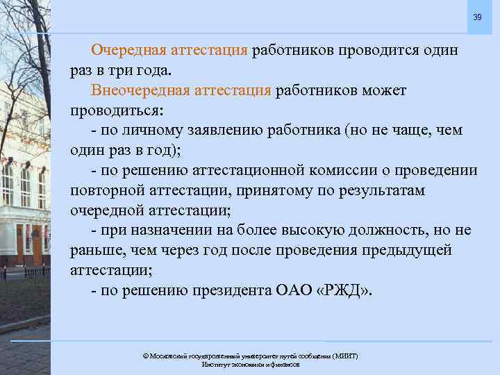 39 Очередная аттестация работников проводится один раз в три года. Внеочередная аттестация работников может