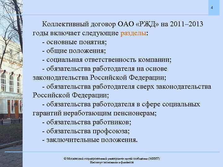 4 Коллективный договор ОАО «РЖД» на 2011– 2013 годы включает следующие разделы: - основные