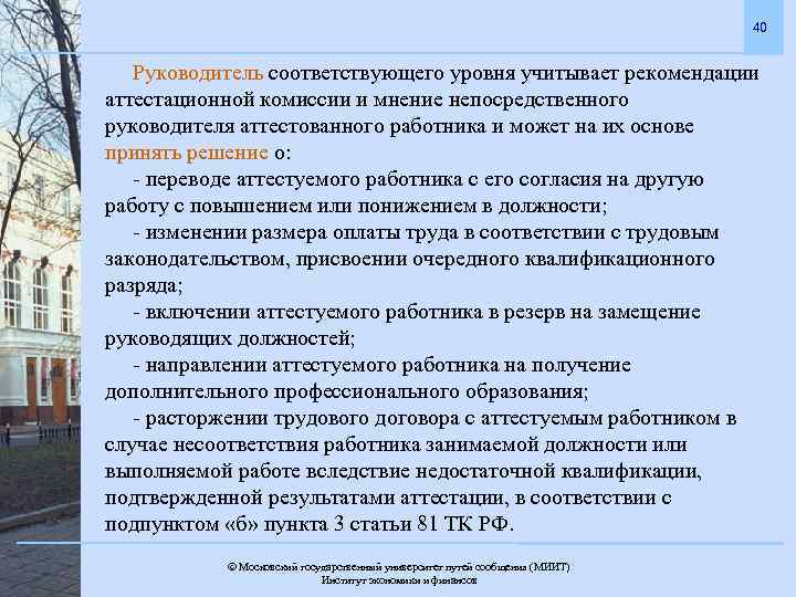 40 Руководитель соответствующего уровня учитывает рекомендации аттестационной комиссии и мнение непосредственного руководителя аттестованного работника