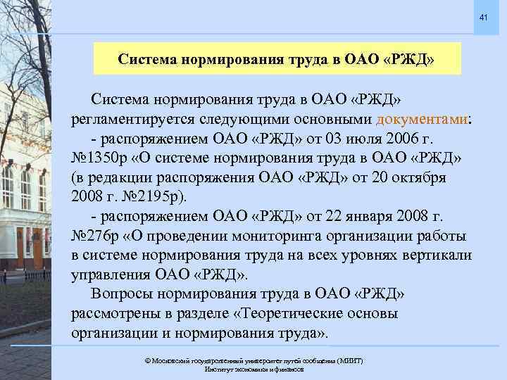 41 Система нормирования труда в ОАО «РЖД» регламентируется следующими основными документами: - распоряжением ОАО