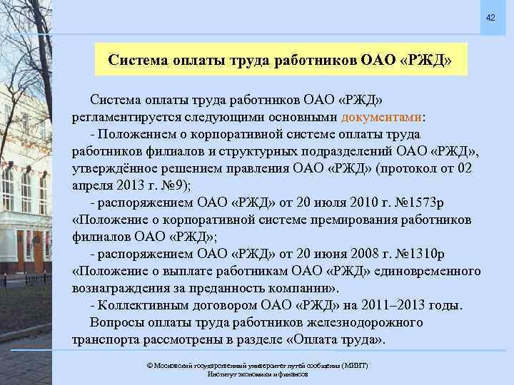 42 Система оплаты труда работников ОАО «РЖД» регламентируется следующими основными документами: - Положением о