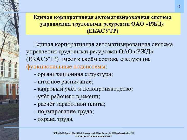 45 Единая корпоративная автоматизированная система управления трудовыми ресурсами ОАО «РЖД» (ЕКАСУТР) Единая корпоративная автоматизированная