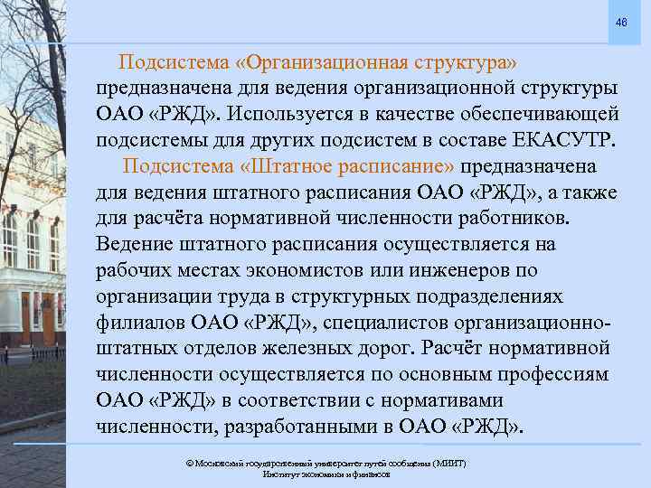 46 Подсистема «Организационная структура» предназначена для ведения организационной структуры ОАО «РЖД» . Используется в