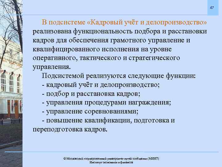 47 В подсистеме «Кадровый учёт и делопроизводство» реализована функциональность подбора и расстановки кадров для