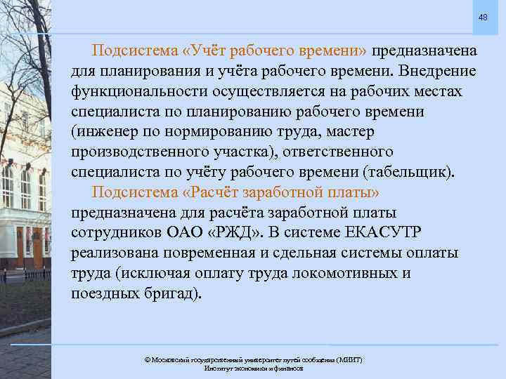 48 Подсистема «Учёт рабочего времени» предназначена для планирования и учёта рабочего времени. Внедрение функциональности