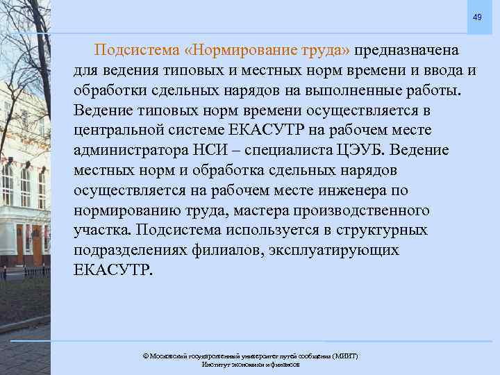 49 Подсистема «Нормирование труда» предназначена для ведения типовых и местных норм времени и ввода