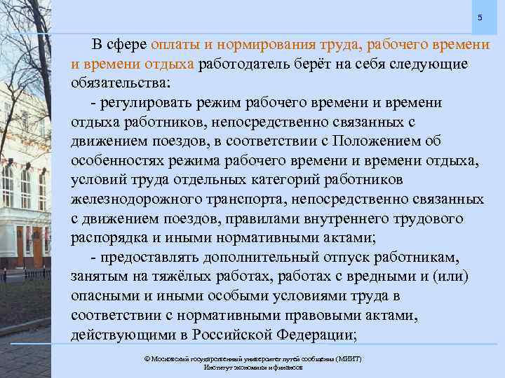 5 В сфере оплаты и нормирования труда, рабочего времени и времени отдыха работодатель берёт