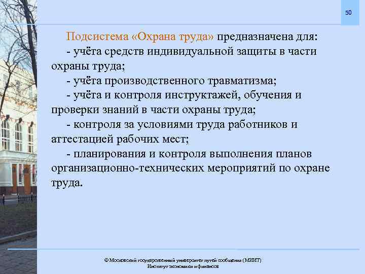 50 Подсистема «Охрана труда» предназначена для: - учёта средств индивидуальной защиты в части охраны