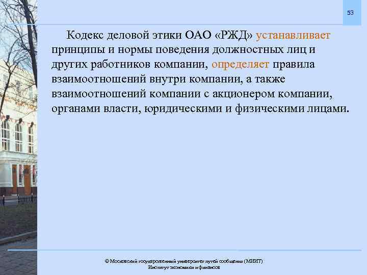 53 Кодекс деловой этики ОАО «РЖД» устанавливает принципы и нормы поведения должностных лиц и