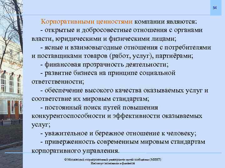 54 Корпоративными ценностями компании являются: - открытые и добросовестные отношения с органами власти, юридическими