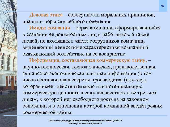 55 Деловая этика – совокупность моральных принципов, правил и норм служебного поведения Имидж компании