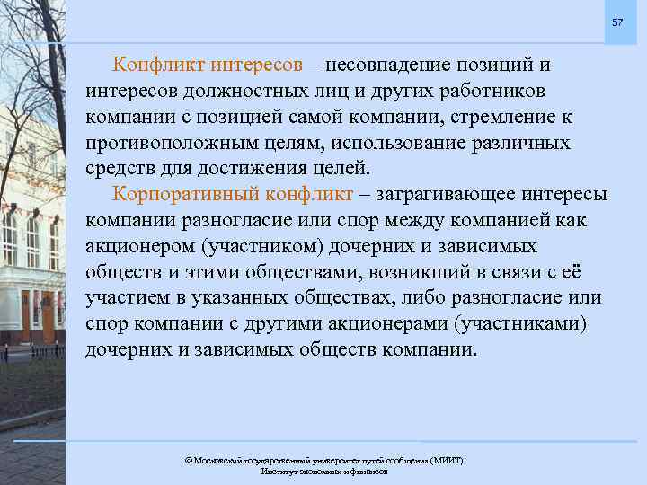 57 Конфликт интересов – несовпадение позиций и интересов должностных лиц и других работников компании