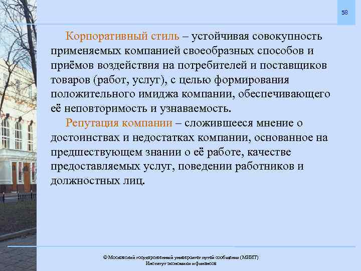 58 Корпоративный стиль – устойчивая совокупность применяемых компанией своеобразных способов и приёмов воздействия на