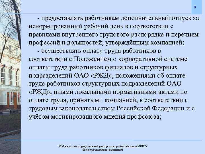 6 - предоставлять работникам дополнительный отпуск за ненормированный рабочий день в соответствии с правилами