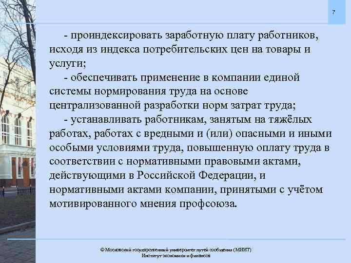 7 - проиндексировать заработную плату работников, исходя из индекса потребительских цен на товары и