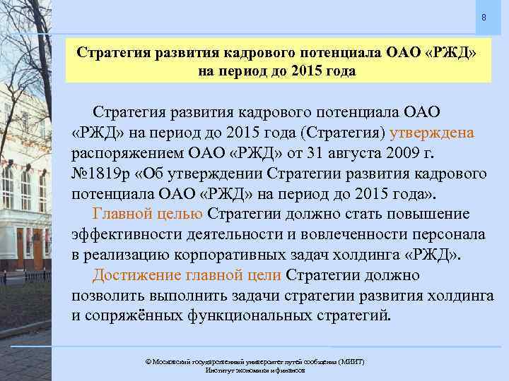 8 Стратегия развития кадрового потенциала ОАО «РЖД» на период до 2015 года Стратегия развития